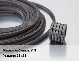 Сальниковая набивка полипропиленовая, с асбестовым сердечником ЛП 28х28